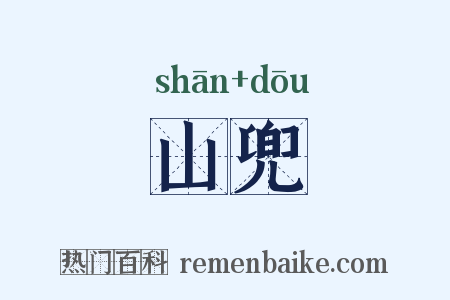 山兜是什么意思的图片